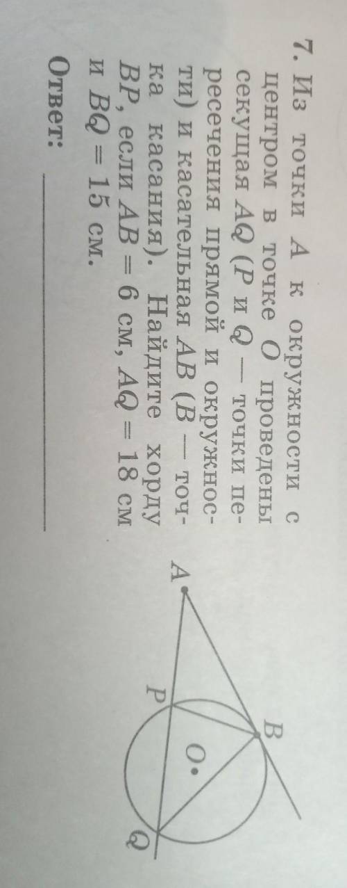из точки А к окружности с центром О проведены секущая АG и касательная АВ .найдите хорду BP ,если АВ