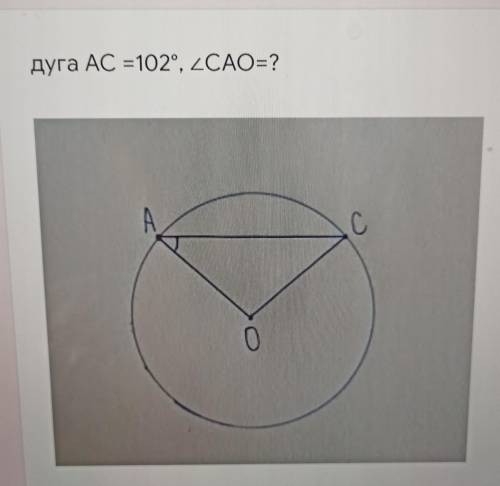 Дуга AC = 102°, угол CAO=?​