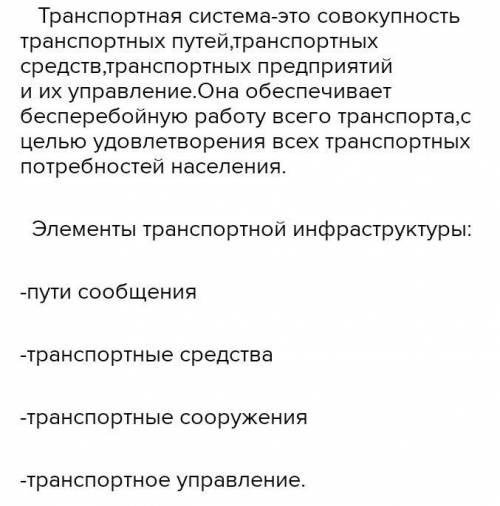 1. Транспортная система является связующим звеном отраслей экономики, поэтому уровень его развития я