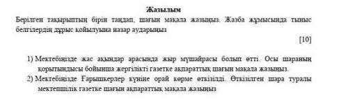 это СОЧЖазылымБерілген тақырыптың бірін таңдап, шағын мақала жазыңыз. Жазба жұмысында тыныс белгілер