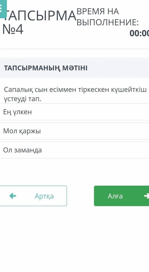 Сапалық сын есіммен тіркескен күшейткіш үстеуді тап.Ең үлкенМол қаржыОл заманда​