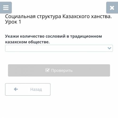 Социальная структура Казахского ханства. Урок 1 Укажи количество сословий в традиционном казахском о