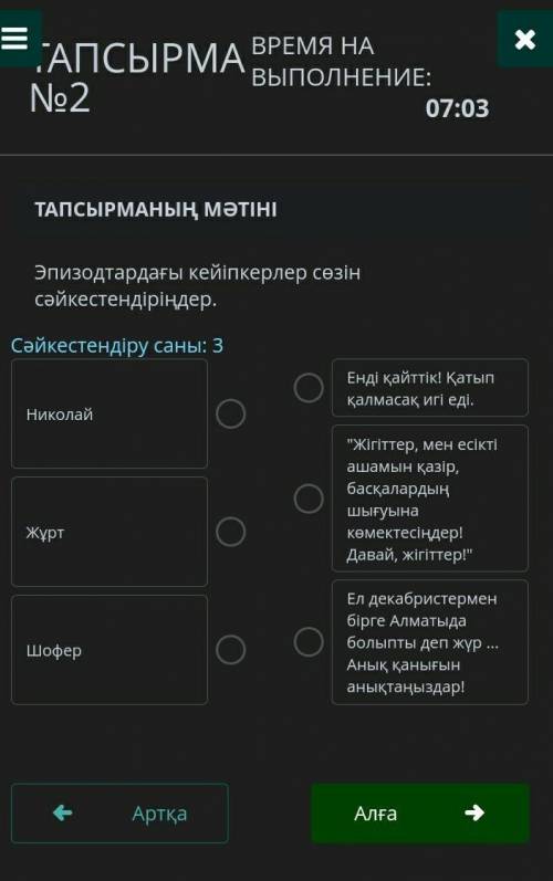 ТАПСЫРМА №2 ВРЕМЯ НА ВЫПОЛНЕНИЕ:08:31ТАПСЫРМАНЫҢ МӘТІНІЭпизодтардағы кейіпкерлер сөзін сәйкестендірі