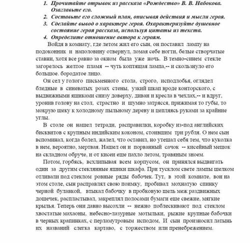 1. Прочитайте отрывок из рассказа «Рождество» В. В. Набокова.Озаглавьте его.2. Составьте его сложный