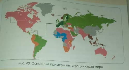 1. Изучите Рис. 40. Найдите на карте и назовите примеры интеграции стран.​