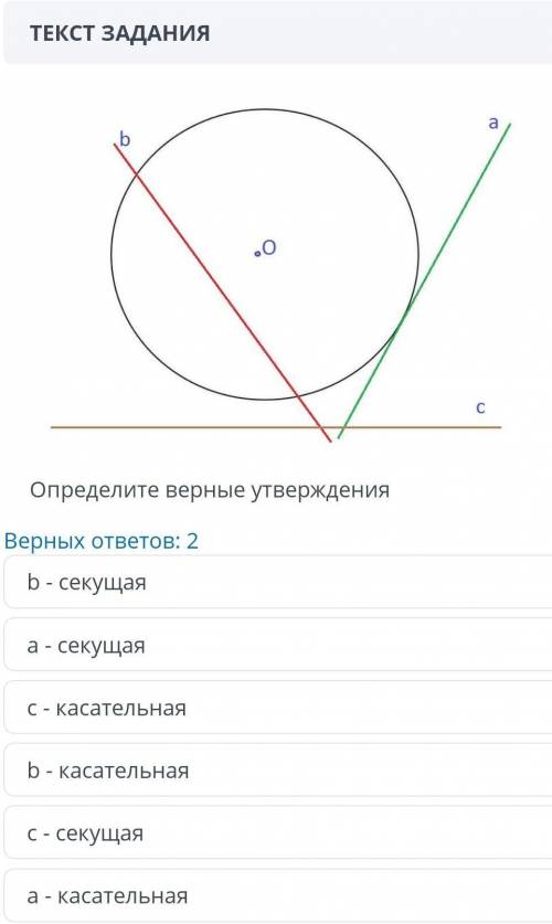 B- секущая а - секущая С - касательная b- касательная с - секущая а - касательная​