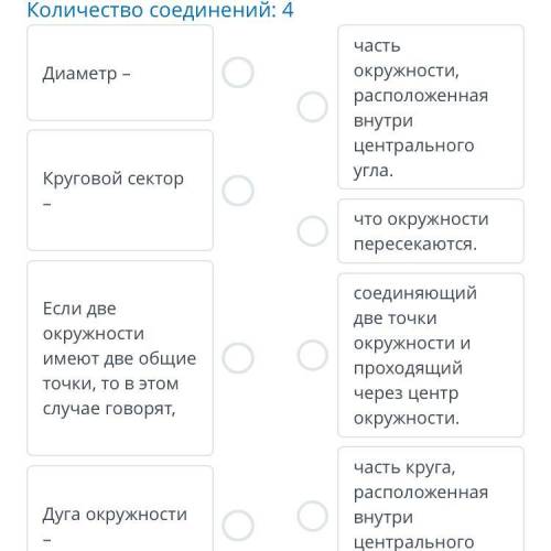 Правильно соедините части определений: (Соотнесение пар) Количество соединений: 4 Диаметр – Круговой