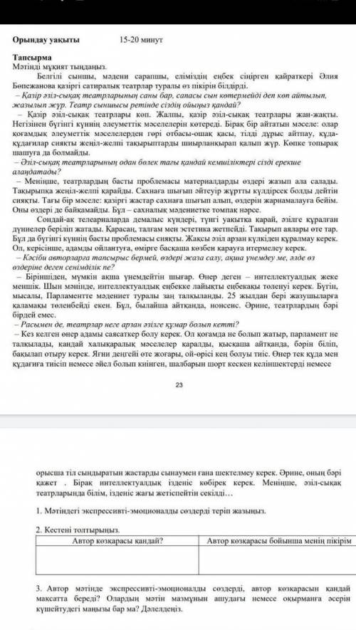 Кестені толтырыңыз . Автор көзқарасы қандай ? Автор көзқарасы бойынша менің пікірім​