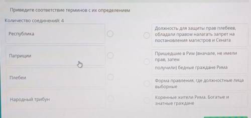 Приведите соответствие терминов с их определением Количество соединений: 4РеспубликаДолжность для за