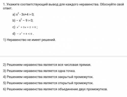 1. Укажите соответствующий вывод для каждого неравенства. Обоснуйте свой ответ. 1) Неравенство не им