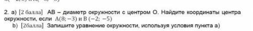 ав - диаметр окружности с центром о. найдите координаты центра окружности, если а(8; -3) и в (-2: -5