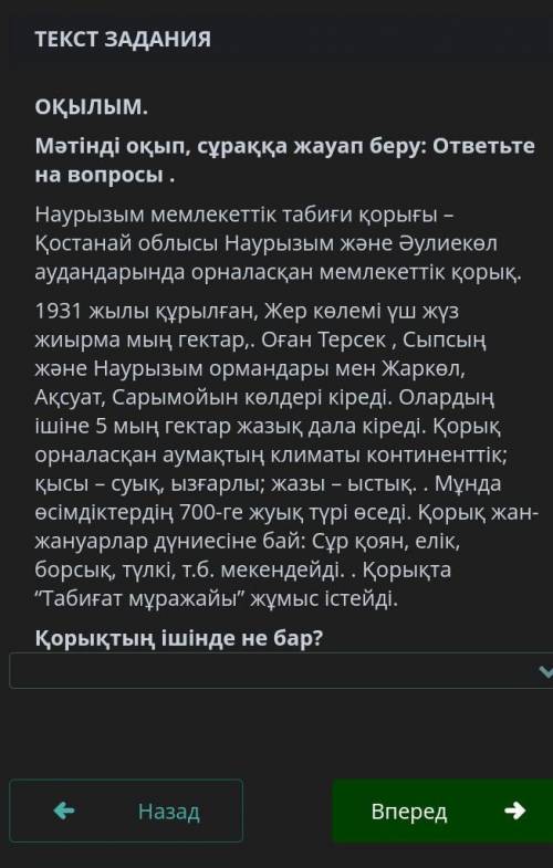 ОҚЫЛЫМ. Мәтінді оқып, сұраққа жауап беру: ответьте на вопросы.Наурызым мемлекеттiк табиғи қорығы - Қ