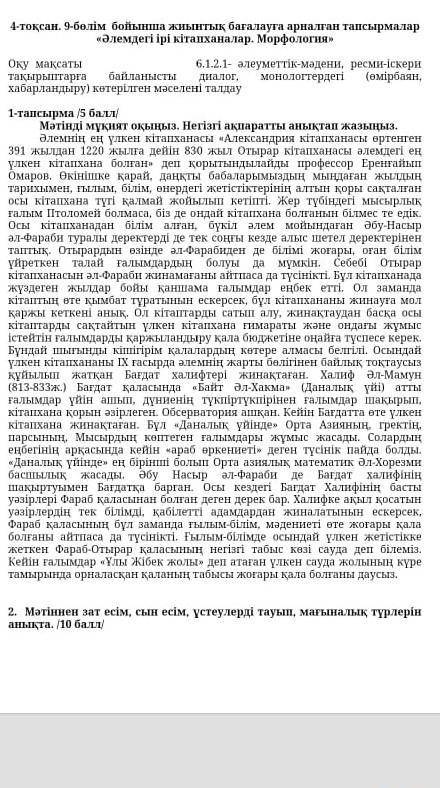 1.Матынды мукият окыныз. Негизги акпаратты аныктап жазыныз. 2. Матынмен зат есим, сын есым, устеулер