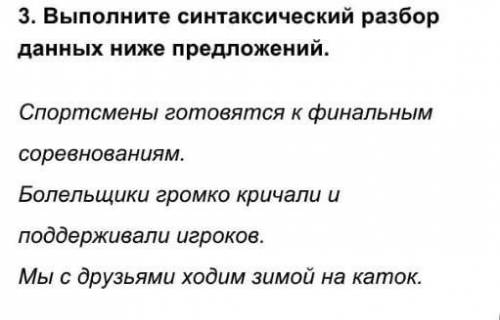 Выполните синтаксический разбор данных ниже предложений. Спортсмены готовятся к финальнымсоревновани