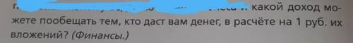 Какой доход можете пообещать тем, кто даст вам денег, в расчёте на 1 руб. их вложений?​