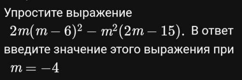 Упростите выражение 2m(m−6) 2−m 2(2m−15).В ответ введите значение этого выражения при m=−4​