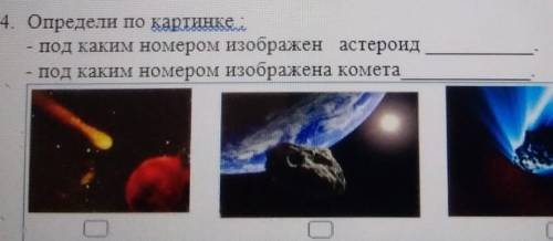 4. Определи по картинке - под каким номером изображен астероидпод каким номером изображена кометаотм