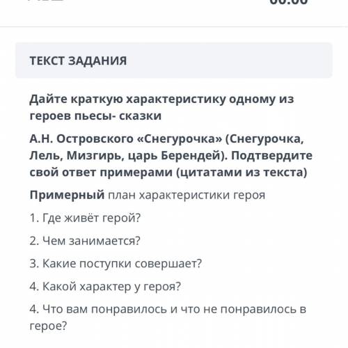 ЗАДАНИЕ №2 ВРЕМЯ НА ВЫПОЛНЕНИЕ: 00:00 ТЕКСТ ЗАДАНИЯ Дайте краткую характеристику одному из героев пь