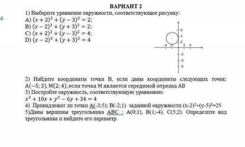 . 1) Выберите уравнение окружности, соответствующее рисунку:А) (x+2)^2+(y-3)^2=2;B) (x-2)^2+(y+3)^2=