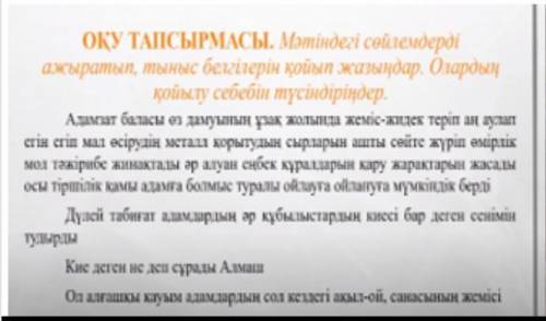 Мәтіндегі сөйлемдердің ажыратып, тыныс белгілерін қойып жазыңдар. Қойылу себебін түсіндіріңдер​