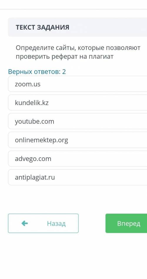 ТЕКСТ ЗАДАНИЯ Определите сайты, которые позволяют проверить реферат на плагиатВерных ответов: 2zoom.