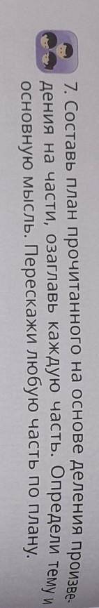 Составь план прочитанного на основе деления проищведения на части, озаглавь каждую часть. Определи т