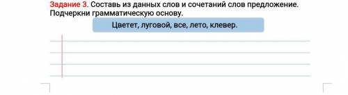 Задание 3. Составь из данных слов и сочетаний слов предложение. Подчеркни граммотическую основу. Цве