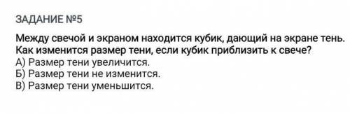 ЗАДАНИЕ №5казать ответ Между свечой и экраном находится кубик, дающий на экране тень. Как изменится 