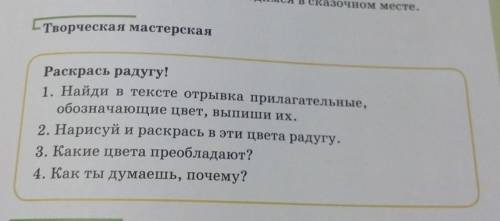 Творческая мастерская Раскрась радугу!1. Найди в тексте отрывка прилагательные,обозначающие цвет, вы