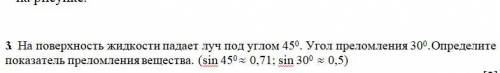 3. На поверхность жидкости падает луч под углом 450. Угол преломления 300. Определите показатель пре