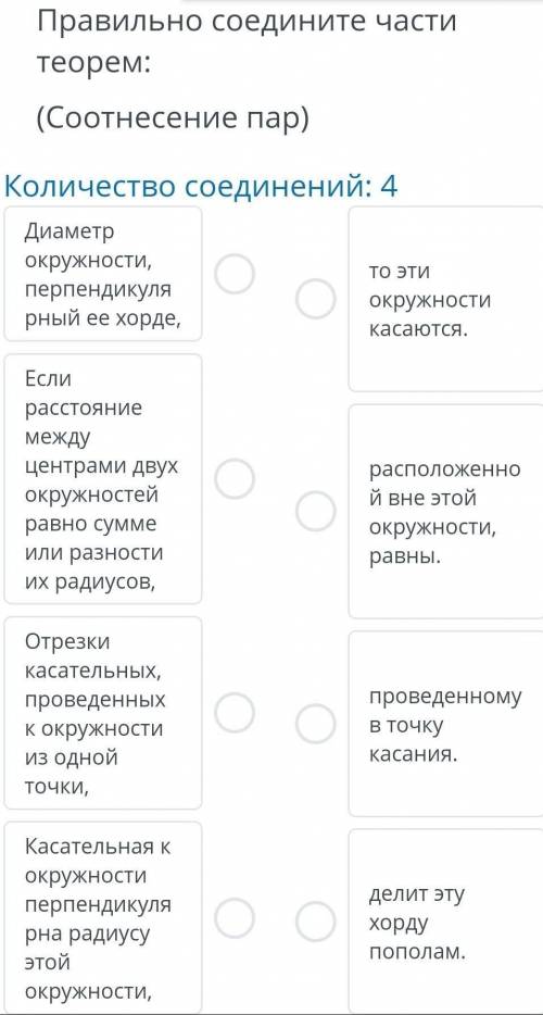 Правильно соедините части теорем:(Соотнесение пар)Количество соединений: 4Диаметрокружности,перпенди