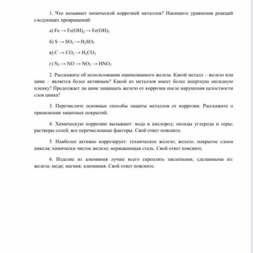 Что называют химической коррозией металлов? Напишите уравнения реакций следующих превращений: а) Fe 