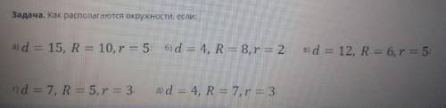 Как располагаются окружности, если: а) d = 15, R = 10, r = 5 6) d = 4, R = 8, r = 2 в) d = 12, R = 6