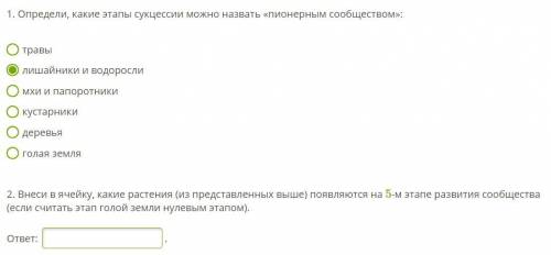 2. Внеси в ячейку, какие растения (из представленных выше) появляются на 5-м этапе развития сообщест