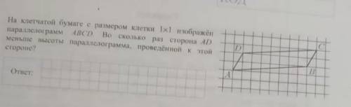 На клетчатой бумаге с размером клетки 1х1 изображён параллелограмм ABCD. Во сколько раз сторона AD м