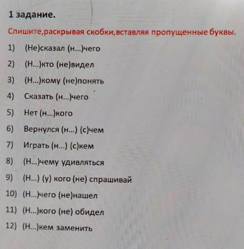 1 задание. Спишите, раскрывая скобки, вставляя пропущенные буквы.1) (Не)сказал (н...)чего2) (Н...)кт