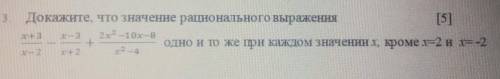 Умоляю Докажите, что значение рационального выражения х+3/х-2-х-3/х+2+2х^2-10х-8/х^2-4 одно и тоже п