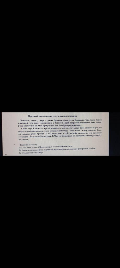 Прочитай внимательно текст и Выполни задания задания к тексту 1) Озаглавьте текст сформулируйте его 