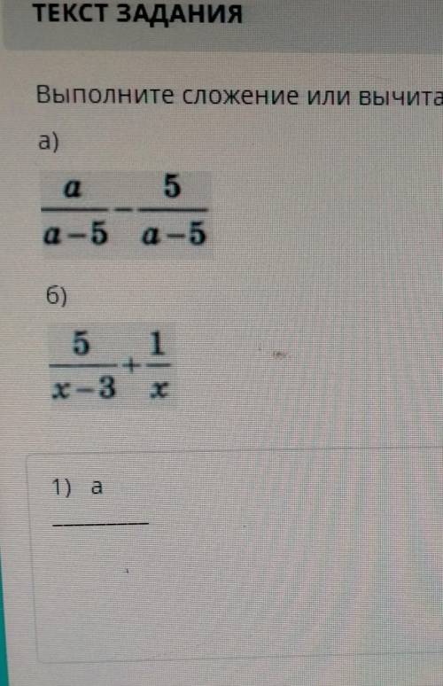 Выполните сложение или вычитание алгебраических дробей: a)a5a-5 a-56)5 1-x-3 x​