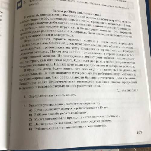 2. Прочитайте текст и выполните задания. Каковы жанровые особенности текста? Зачем ребёнку робототех