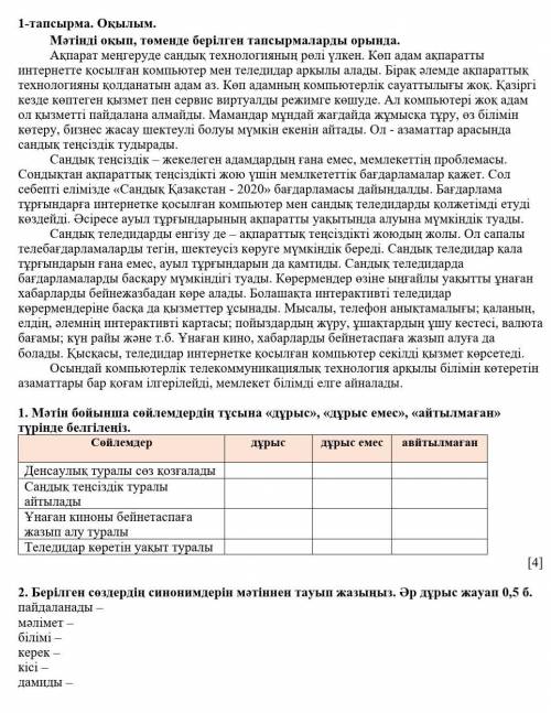 1. Мәтін бойынша сөйлемдердің тұсына «дұрыс», «дұрыс емес», «айтылмаған» түрінде белгілеңіз.​