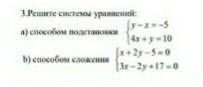 Решите систему уравнений a)методом постановки б) методом сложения СЕЙЧАС СОР​