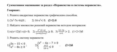 Алгебра Суммативное оценивание за раздел «Неравенства и системы неравенств».​