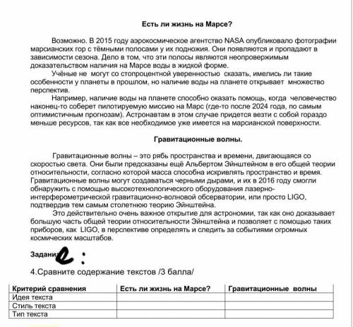 .Сравните содержание текстов / Есть ли жизнь на Марсе?Гравитационные волныКритерий сравненияИдея тек