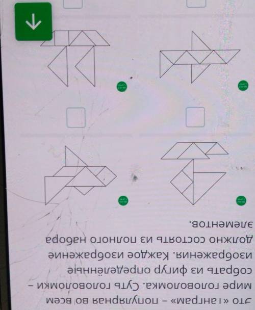 Направление движения Определи, какая модельтранспортного средства составленане из элементов головоло