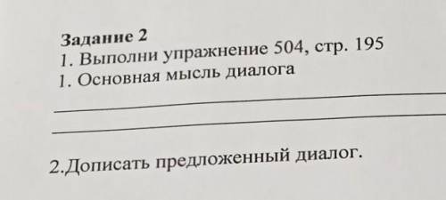 задание номер два Выполни 1 Выполни упражнение 504 социальности 195 основная мысль диалога второе на