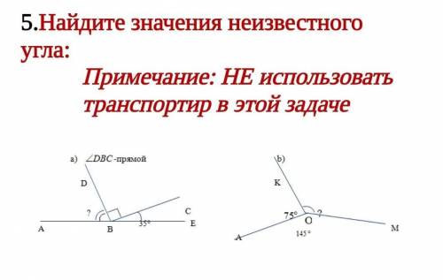 .Найдите значения неизвестного угла: Примечание: НЕ использовать транспортир в этой задаче1) ABD, DB