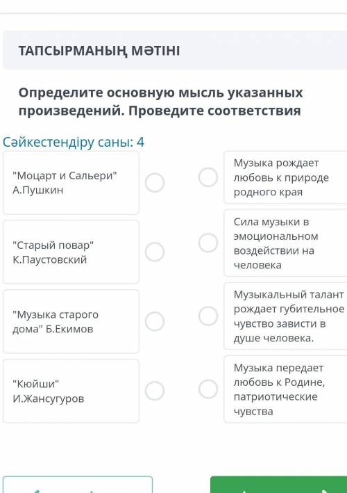 Определите основную мысль указанных произведений. Проведите соответствия Сәйкестендіру саны: 4Моцар