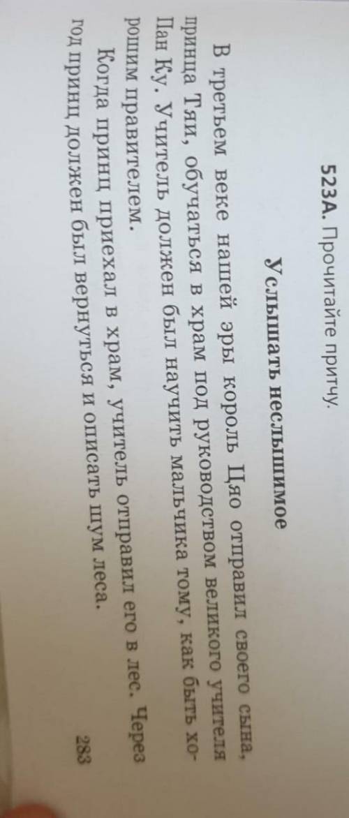 Прочитайте притчу «Услышать неслышимое» в упр. 523А на стр. 283 и выполните устно следующие задания: