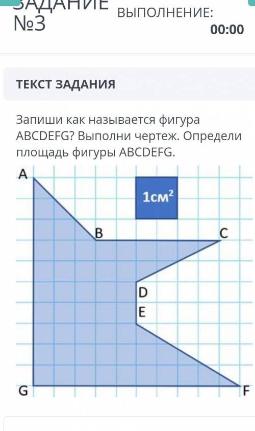 Запиши как называется фигура АBCDEFG? Bыполни чертеж. Определи площадь фигуры АВCDEFG.​